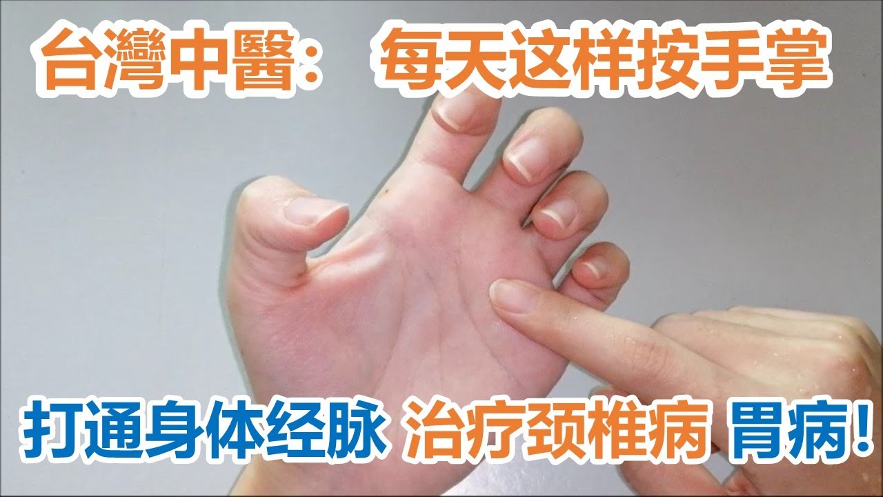 太神奇了!台灣老中醫親授: 每天这样按手,打通身体经脉,治疗颈椎病,胃病!再也不用常往醫院跑! - YouTube
