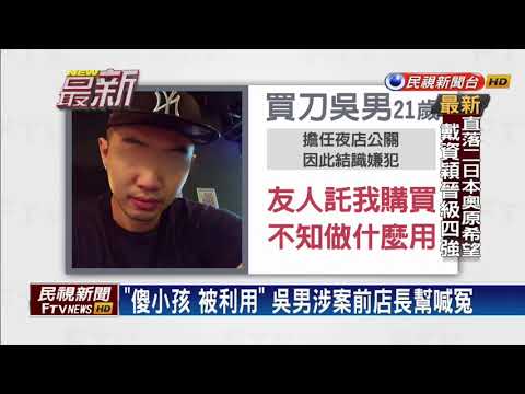 分屍案凶器! 台籍吳男買刀畫面曝光－民視新聞