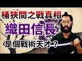 織田信長真的是個戰術天才？教科書沒講的桶狹間之戰真相｜【英雄故事書】#17