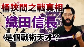 織田信長真的是個戰術天才？教科書沒講的桶狹間之戰真相｜【英雄故事書】#17