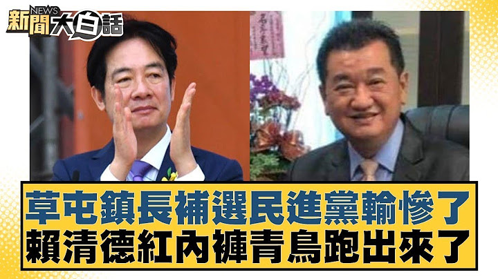 草屯鎮長補選民進黨輸慘了 賴清德紅內褲青鳥跑出來了【新聞大白話】20250118-9｜鄭村棋 李明賢 詹江村@tvbstalk
