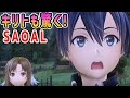 【SAOAL】キリトも驚くまさかの展開！【アリシゼーション リコリス(アリリコ)Alicization Lycoris/ソードアートオンライン】