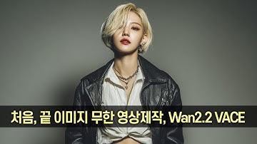 54.첫이미지끝이미지_연속영상-seedvr2 업스케일Wan2.2_Fun_VACE - comfyui