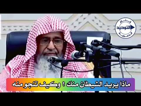 ماذا يريد الشيطان منك ؟ وكيف تنجو منه | الشيخ صالح الفوزان