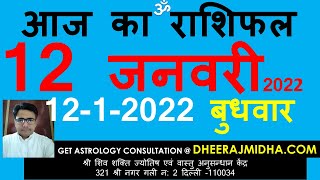 Aaj Ka Rashifal 12 january 2022 । आज का राशिफल । Daily Rashifal । Dainik Rashifal today horoscope screenshot 5