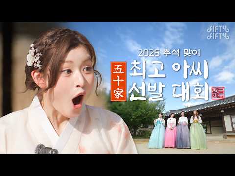 누가 최고 아씨가 될 상인가? | FIFTY FIFTY (피프티피프티) 추석 특집