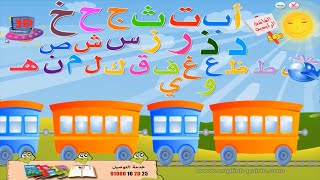 منهج تعليم اللغة العربية للاطفال – منهج الحضانه - قطار الحروف