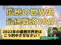 【2022年慶應の世界史☆最終戦略】プロだから！超直前だから！〈2022年の慶應はこう的中させなさい！〉当てます！教えます！代ゼミ世界史講師が藁をもつかみたい者の救世主（メシア）になる！諦めない！