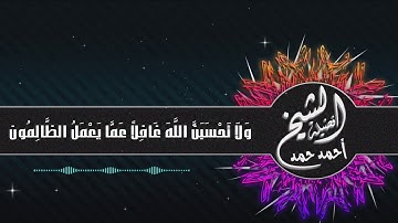 ولا تحسبن الله غافلا عما يعمل الظالمون ،تلاوه عطره ،بصوت الشيخ احمد