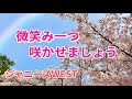 【ジャニーズWEST】微笑み一つ咲かせましょう【カラオケ】
