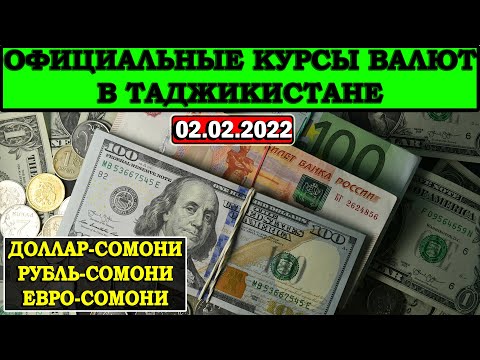 Официальные КУРСЫ ВАЛЮТ в Таджикистане на 02/02/2022