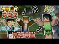 【Minecraft】奇妙仙子團團登場，卻讓隊伍碰到最ㄎ一ㄤ的局面！？- 第六屆 巧克力盃 YouTuber 獎金爭奪戰 Feat. @oeurxhichocolate 、 @susususususususu ｜我的世界【熊貓團團】