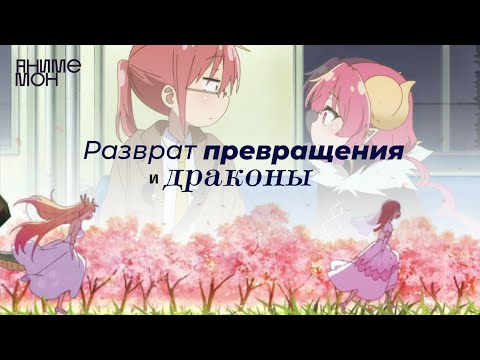 Почему изврат правит миром? АнимеМон №8. Дракон-горничная Кобаяши С