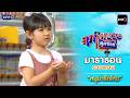 รวมตอน “  หนูน่ารักไหม ”  | สุภาพบุรุษสุดซอย ดูมาราธอนกันแบบยาวๆ | one31