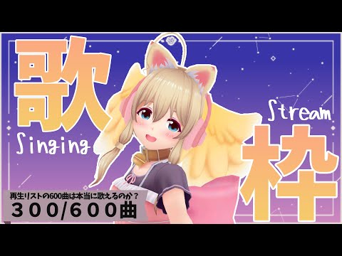 【全歌チャレンジ】300曲こえた！！✨【 DAY23/310曲/600曲】