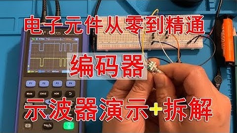 编码器 电子元件从零到精通（示波器演示+拆解）