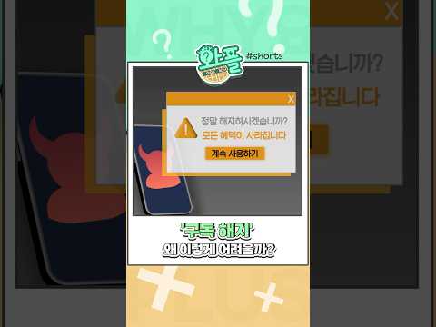 [<strong>와플</strong>] 구독 해지 왜 이렇게 어려울까? #shorts