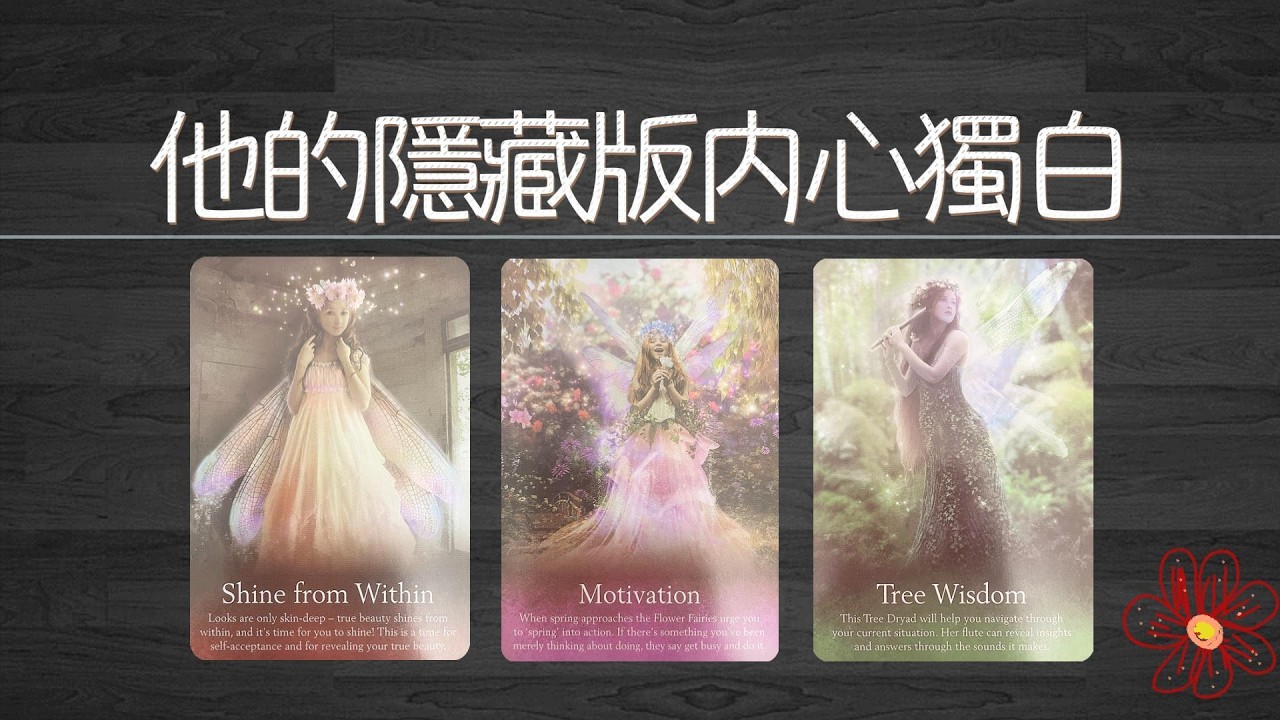 【字卡】他的隱藏版內心獨白！聽聽他的心裡都藏了些什麼秘密！|曖昧|愛情|戀愛|桃花|塔羅占卜|