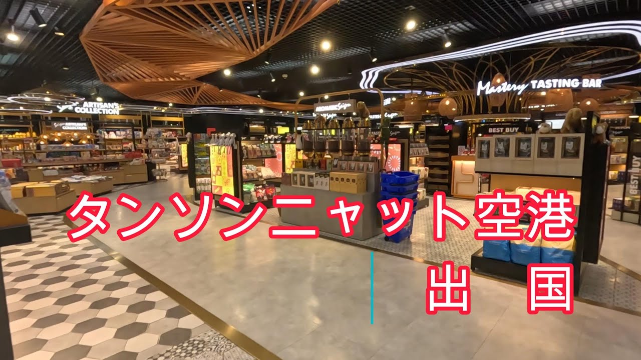 タンソンニャット空港　出国　帰国　Tan Son Nhat