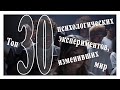 Топ 30 лучших психологических экспе
