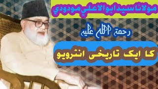 مولانا سيد ابو الاعلي مودودي کا ایک تاریخی انٹرویو