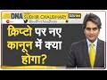 DNA: सभी Private Cryptocurrency होंगी बंद, Indian govt संसद में पेश करेगी Bill | Sudhir Chaudhary