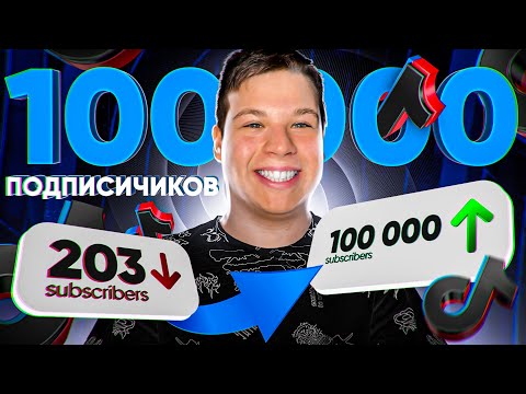 КАК НАБРАТЬ МНОГО ПОДПИСЧИКОВ В ТИК ТОК 🔥 СТАЛ ПОПУЛЯРНЫМ ЗА 1 ДЕНЬ! НОВАЯ НАКРУТКА В TIKTOK 2024