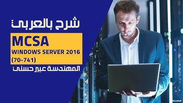 16-MCSA Windows Server 2016 (70-741) (DFS Replication) By Eng-Abeer Hosni | Arabic