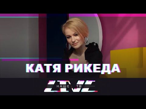 Катя Рикеда // НАШЕТВLIVE // НАШЕ