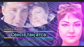 Сенсіз таң атса.