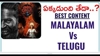 Malayalam Vs Telugu Movies | Best Content | Quality Thrillers | ఏక్కడుంది తేడా..? | Mr. B