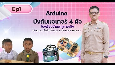 ตอนที่ 1 การเขียนโปรแกรม Arduino ควบคุมมอเตอร์ผ่านรีโมท
