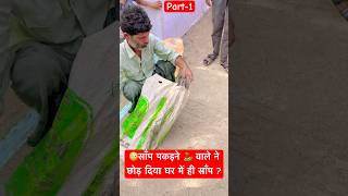 Snake charmer😱 wrongdoers?? #animals #snakes #jabalpur #bundelkhand #snakecharmer