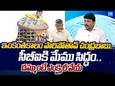Karumuri Venkat Reddy SLAMS Chandrababu Over AP Liquor Scam | Sakshi TV Live