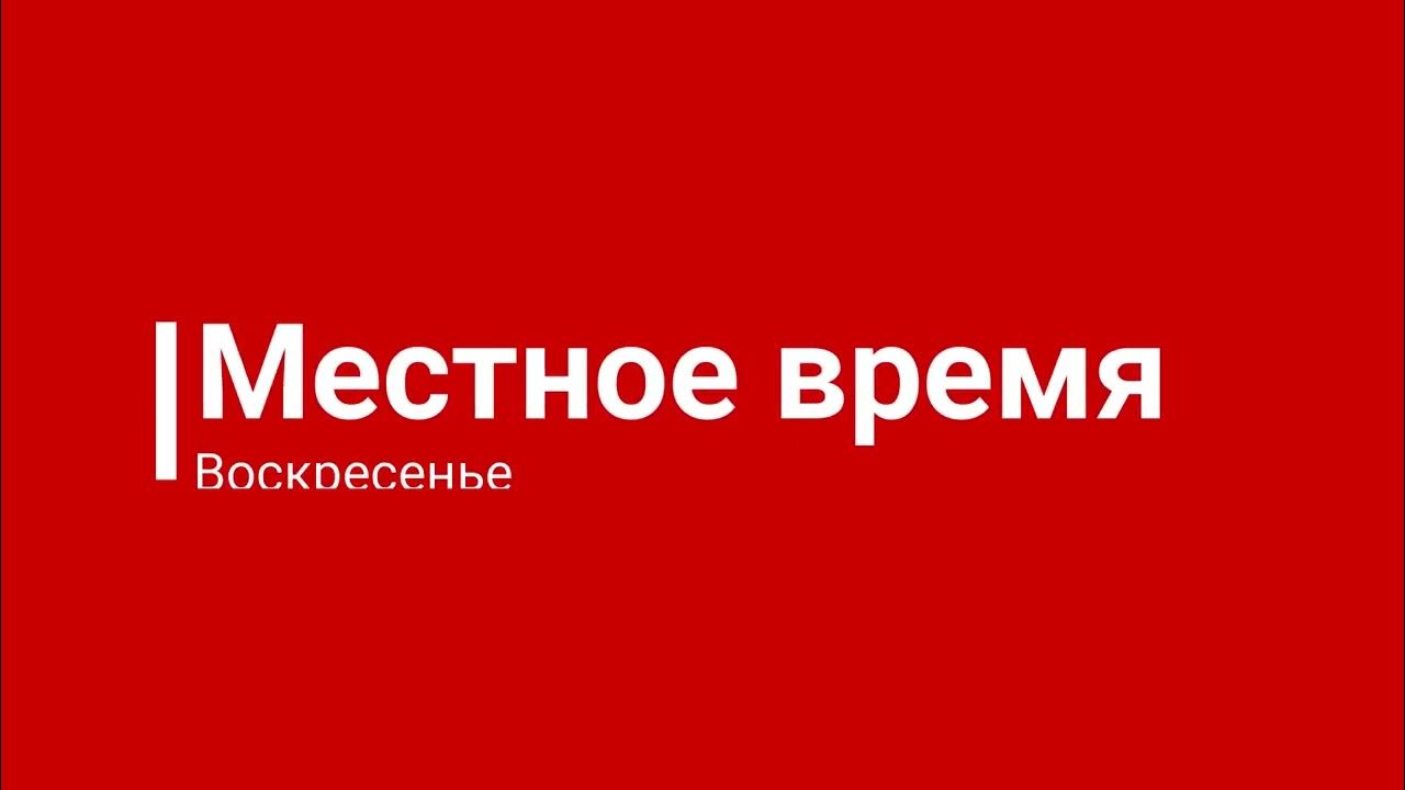 Местное время заставка. Воскресенье время заставка. Заставка местное время погода. Местное время погода Воскресение.