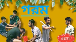 গরম - Gorom | Bangla Funny Natok 2024 | Presents by Random Videos #Ajaira Public Official