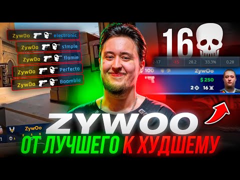 Видео: 5 САМЫХ ЛУЧШИХ И ХУДШИХ МОМЕНТОВ В КАРЬЕРЕ ZYWOO