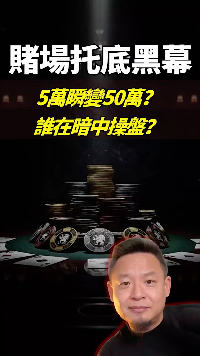 老王來了爆點:他們在賭場外放高利貸?5萬變50萬的「托底黑金局」震撼曝光!#老王來了#賭場黑幕 #地下金融 老王來了爆點:他們在賭場外放高利貸?5萬變50萬的「托底黑金局」震撼曝光!#老王來了#賭場黑幕 #地下金融