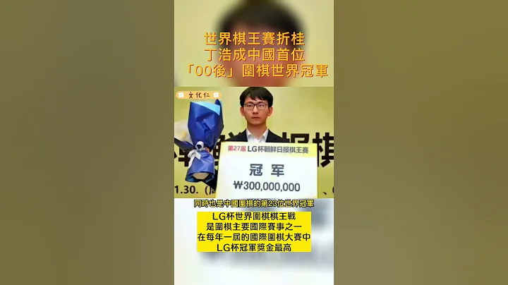 #世界 棋王賽折桂  #丁浩 成#中國 首位「#00後」#圍棋 #世界冠軍 - 天天要聞