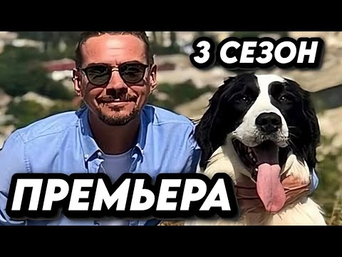 БИМ 3 СЕЗОН | Анонс, дата выхода сериала БИМ 3 на НТВ 2023