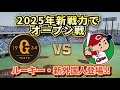 【どうなる!?2025プロ野球】読売ジャイアンツvs広島カープ新戦力でオープン戦‼