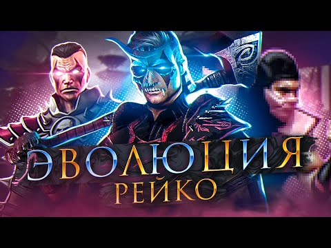Mortal Kombat - Эволюция Рейко
