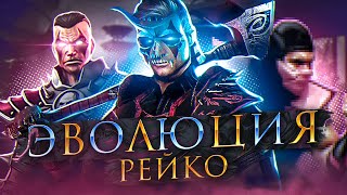 Mortal Kombat Эволюция Рейко