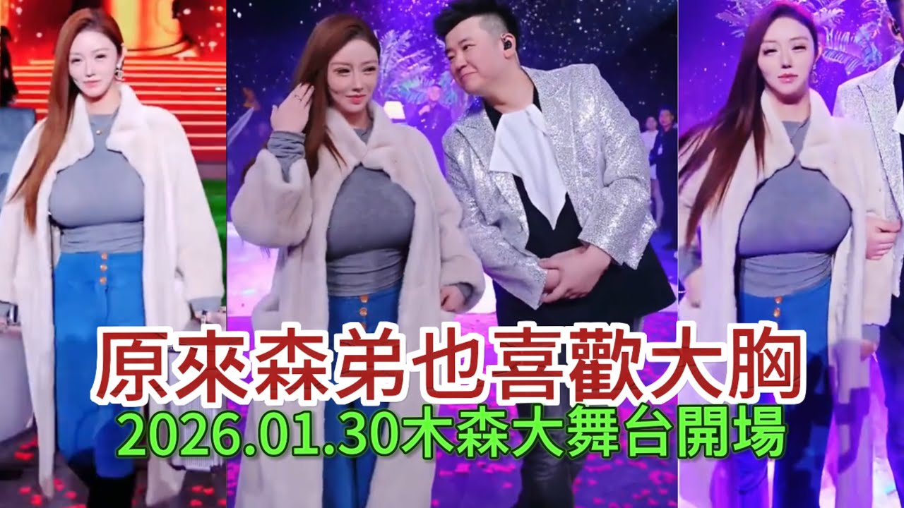2026.01.30原来森弟也喜欢大胸#木森大舞台 #音樂 #miusic #搞笑視頻 #dance 