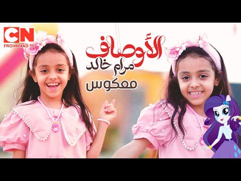 معكوس كليب الأوصاف الأحتفالية السنوية 13 للنجمة الصغيرة مرام خالد فيديو كليب حصري 2024