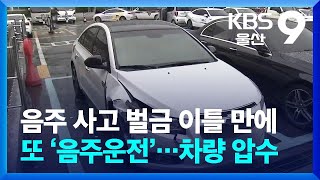 음주 사고 벌금 이틀 만에 또 ‘음주운전’…차량 압수 조치 / KBS  2024.04.29.