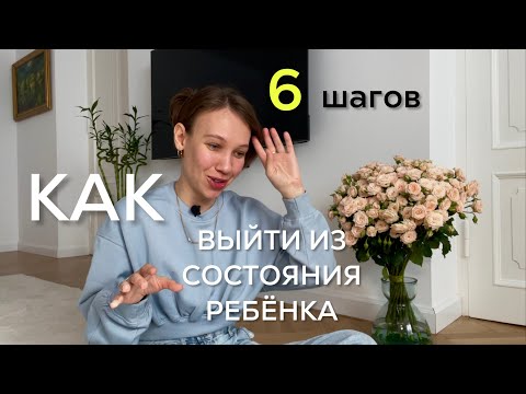 КАК ВЫЙТИ ИЗ ДЕТСКОЙ ПОЗИЦИИ | Как стать реализованным взрослым // личный опыт