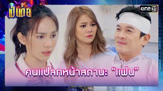 ความจำเสื่อมเป็นเหตุ คนนี้แหละแฟนผม! | รวมซีนเด็ด เป็นต่อ 2024 Ep.03 | 18 ม.ค. 67 | one31