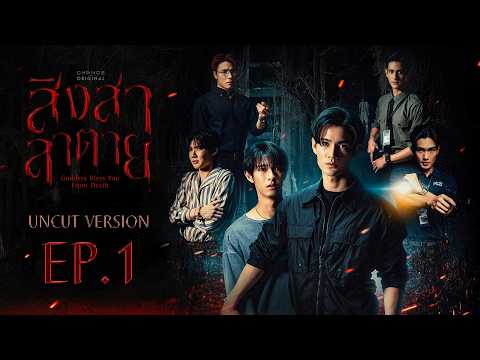 สิงสาลาตาย Goddess Bless You From Death | EP.1 [UNCUT VERSION]