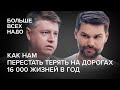 Как нам перестать терять на дорогах 16 000 жизней в год. Александр Шумский и Алексей Радченко